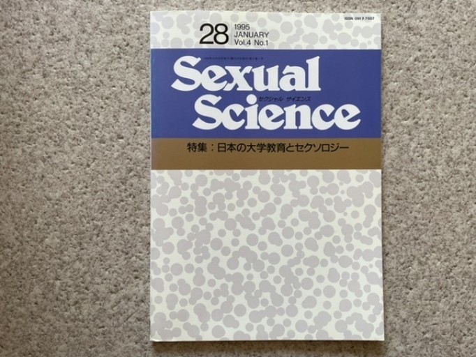 Sexual Science 通巻28号 特集:日本の大学教育とセクソロジー