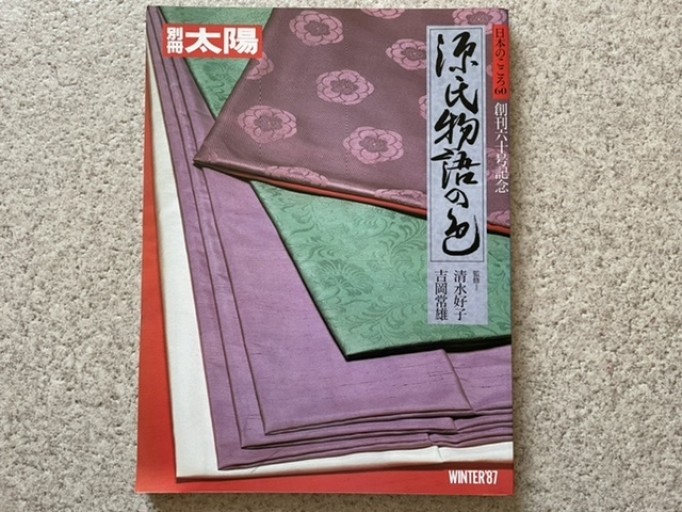 別冊太陽 源氏物語の色