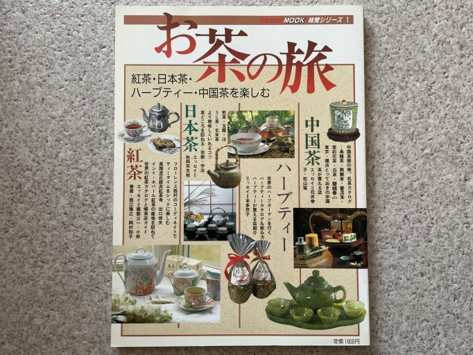 お茶の旅