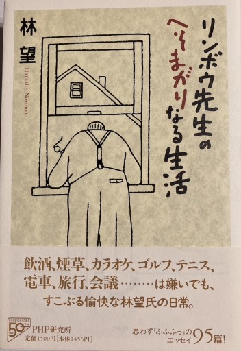 リンボウ先生のへそまがりなる生活