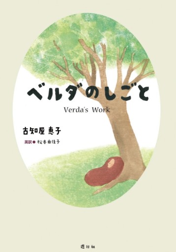 ベルダのしごと