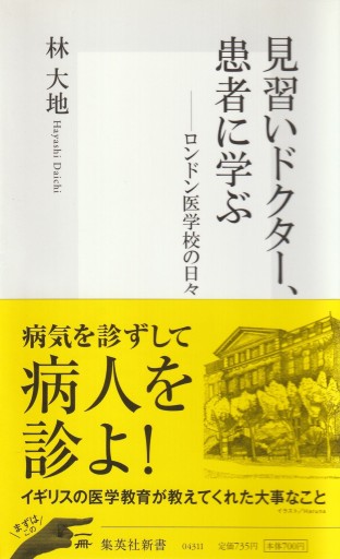 見習いドクター、患者に学ぶ―ロンドン医学校の日々（集英社新書 431I）