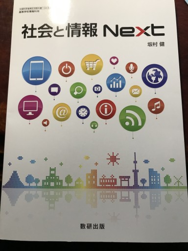 社会と情報 Next