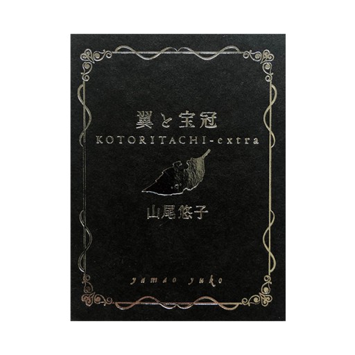 翼と宝冠