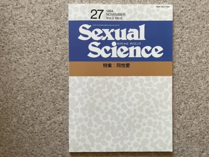 Sexual Science 通巻27号 特集:同性愛