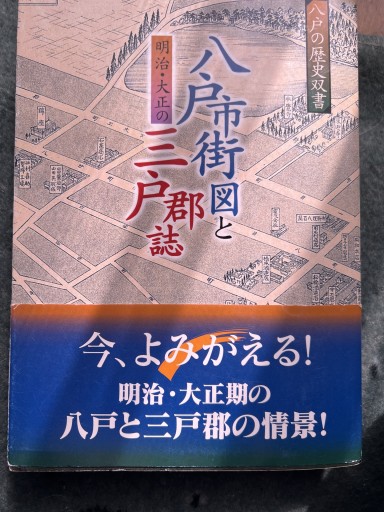 明治と大正の八戸市街図と三戸郡誌