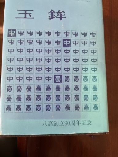玉鉾 八高創立90周年記念