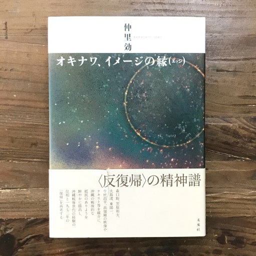 『オキナワ、イメージの縁(エッジ)』仲里効/未来社/2007年