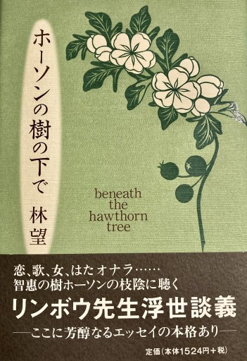 ホーソンの樹の下で