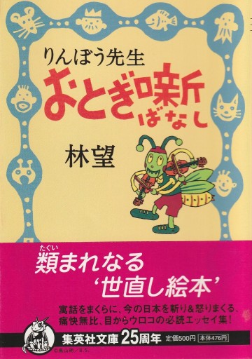 りんぼう先生おとぎ噺（集英社文庫）