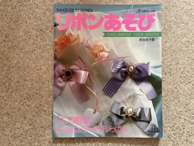 リボンあそび