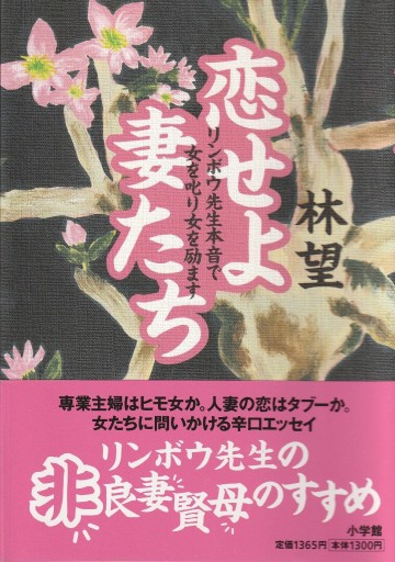 恋せよ妻たち―リンボウ先生本音で女を叱り女を励ます