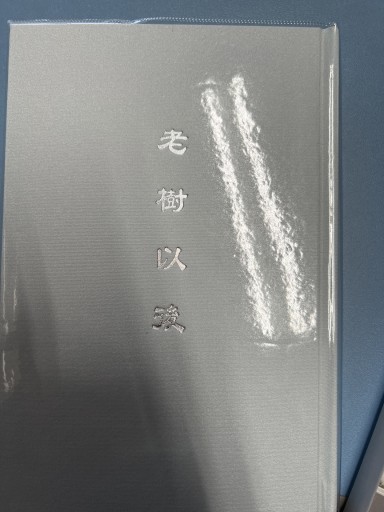 老樹以後