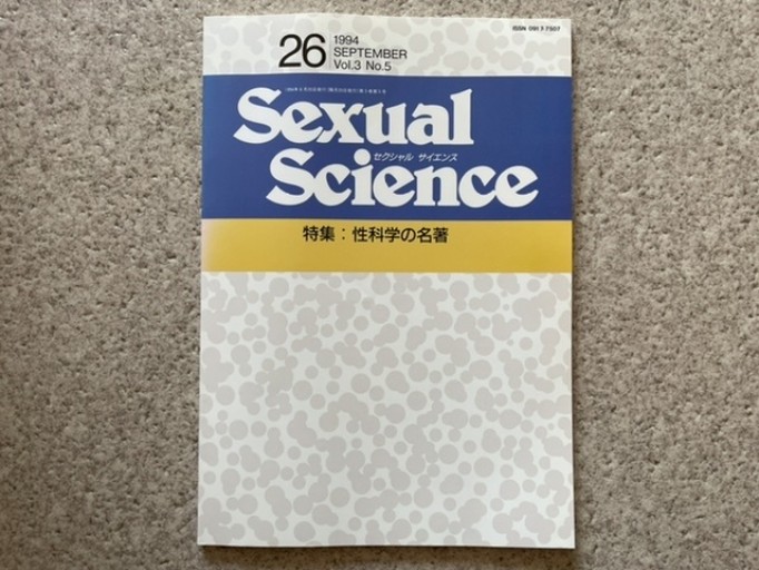 Sexual Science 通巻26号 特集:性科学の名著