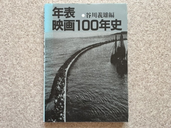 年表 映画100年史