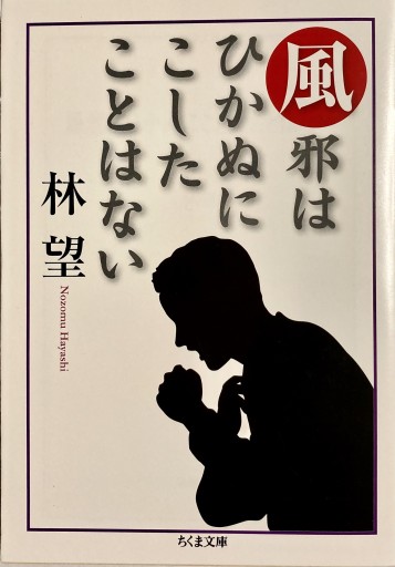 風邪はひかぬにこしたことはない（ちくま文庫）