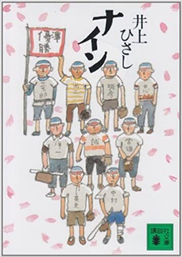 ナイン(講談社文庫)