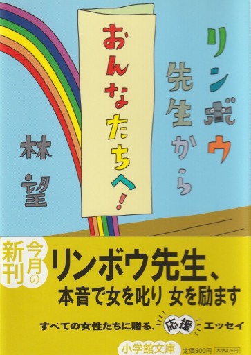リンボウ先生から「おんなたちへ!」（小学館文庫）