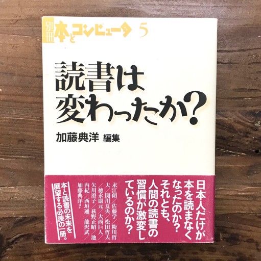 『読書は変わったか？』加藤典洋・「本とコンピュータ」編集室／トランスアート／2002年