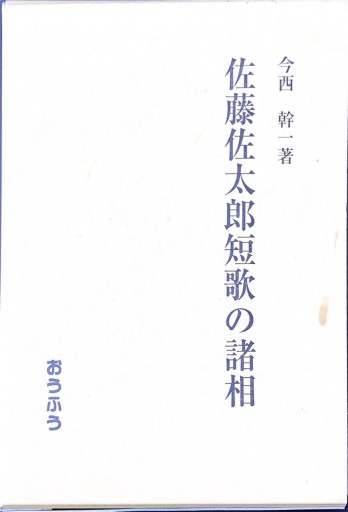 佐藤佐太郎短歌の諸相
