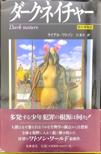 ダーク・ネイチャー 悪の博物誌