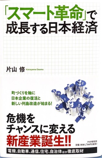 「スマート革命」で成長する日本経済