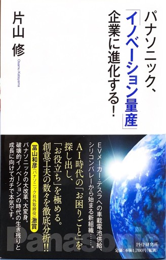パナソニック、「イノベーション量産」企業に進化する!