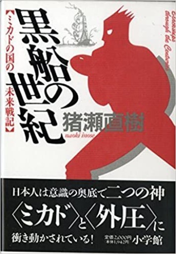 黒船の世紀―ミカドの国の未来戦記