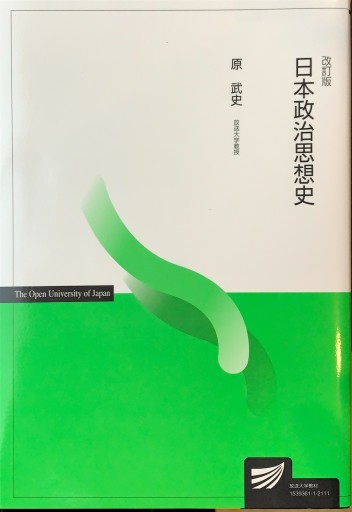 日本政治思想史〔改訂版〕（放送大学教材）