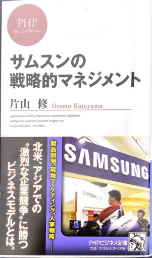 サムスンの戦略的マネジメント（PHPビジネス新書）