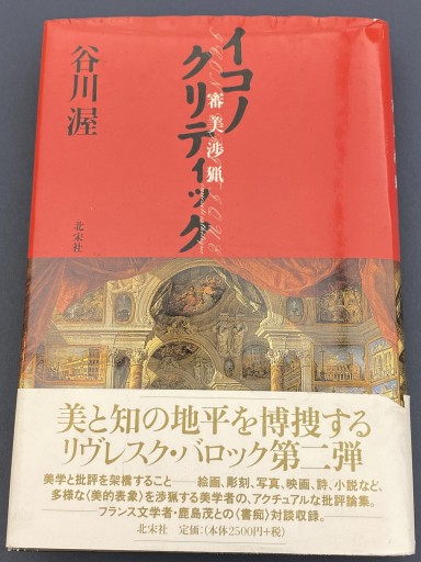イコノクリティック―審美渉猟