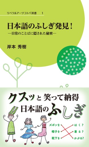 日本語のふしぎ発見!―日常のことばに隠された秘密―(リベラルアーツコトバ双書 1)