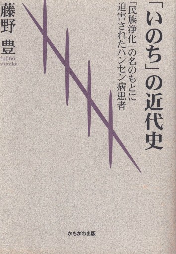 「いのち」の近代史―「民族浄化」の名のもとに迫害されたハンセン病患者