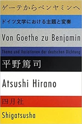 ゲーテからベンヤミンへ ドイツ文学における主題と変奏