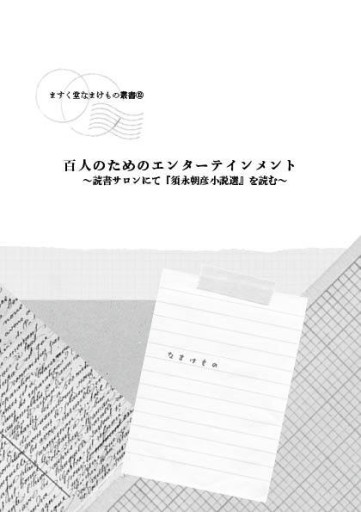 ますく堂なまけもの叢書⑫ 百人のためのエンターテインメント ～読書サロンにて『須永朝彦小説選』を読む～