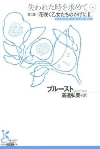 失われた時を求めて 4 第二篇「花咲く乙女たちのかげにII」(古典新訳文庫)
