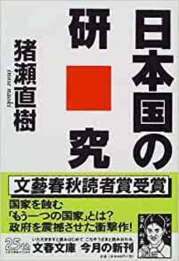 日本国の研究