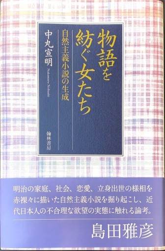 物語を紡ぐ女たちー自然主義小説の生成