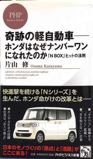 奇跡の軽自動車-ホンダはなぜナンバーワンになれたのか(PHPビジネス新書)