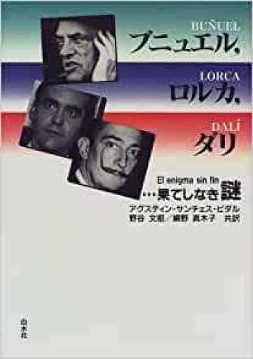 ブニュエル、ロルカ、ダリ―果てしなき謎