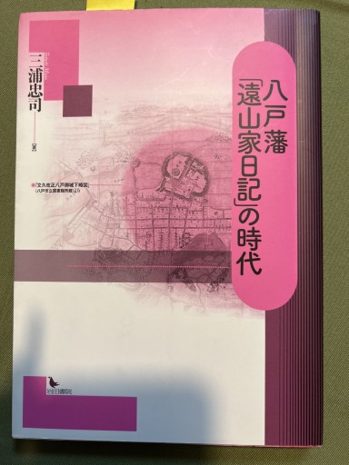 八戸藩「遠山家日記」の時代