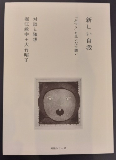 新しい自我
