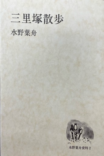 三里塚散歩(水野葉舟資料2)