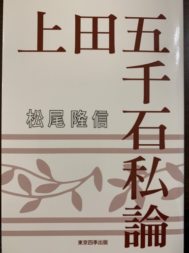 上田五千石私論（俳句四季文庫）
