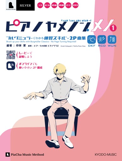 ピアノヤメノン・メノ 1 ブルグミュラーでわかる練習スキルと2P曲集
