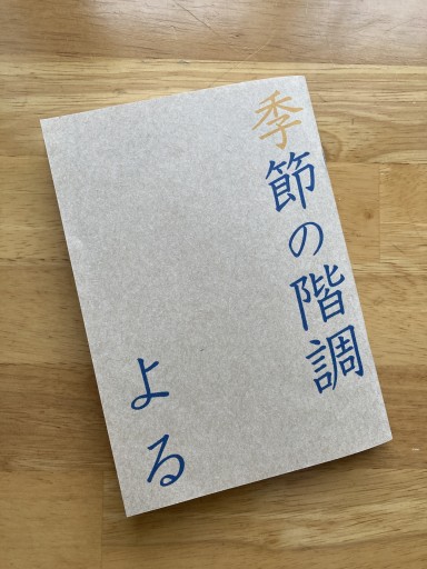 詩集 季節の階調 よる