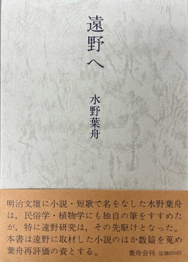 遠野へ（水野葉舟資料3）