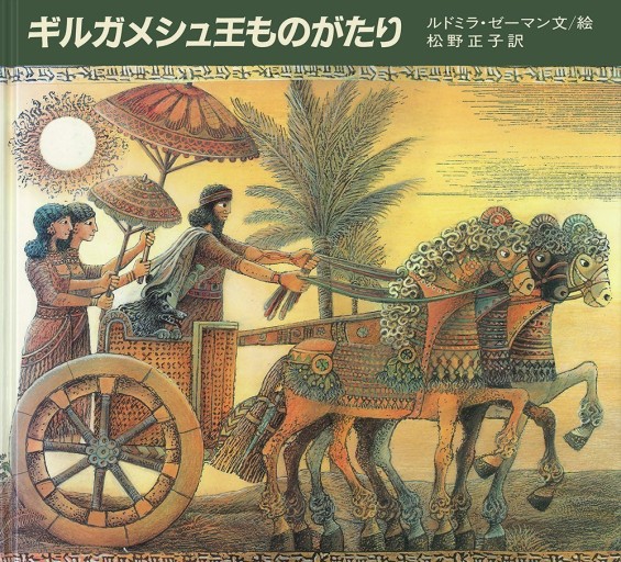ギルガメシュ王ものがたり（大型絵本） 全3巻セット