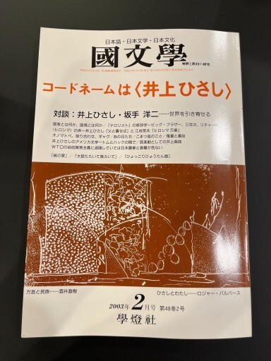 國文學 コードネームは〈井上ひさし〉