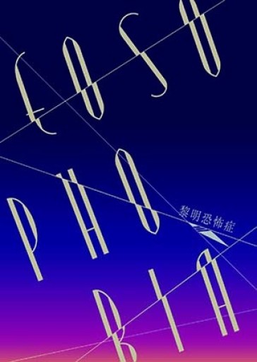 EOSOPHOBIA